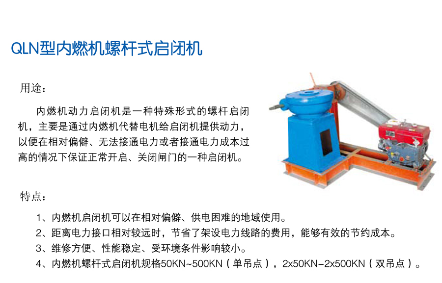 內(nèi)燃機(jī)螺桿啟閉機(jī).jpg